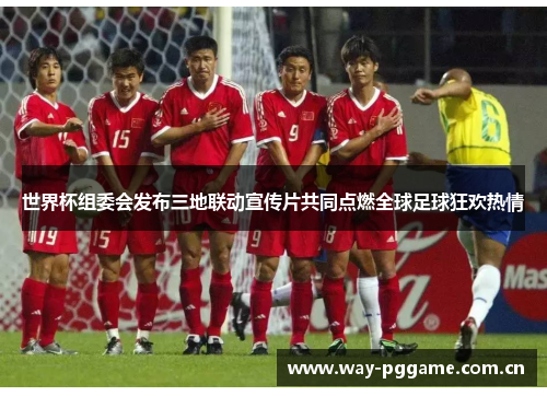 世界杯组委会发布三地联动宣传片共同点燃全球足球狂欢热情