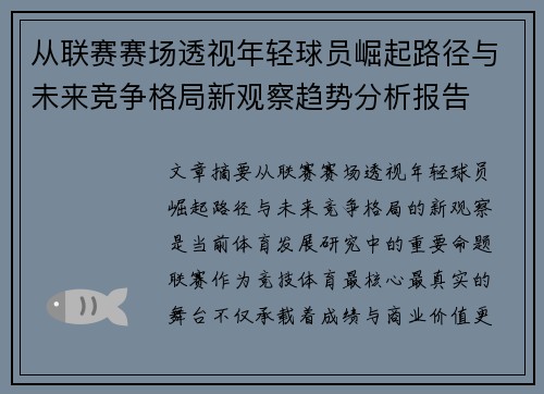 从联赛赛场透视年轻球员崛起路径与未来竞争格局新观察趋势分析报告 从联赛赛场透视年轻球员崛起路径与未来竞争格局新观察趋势分析报告