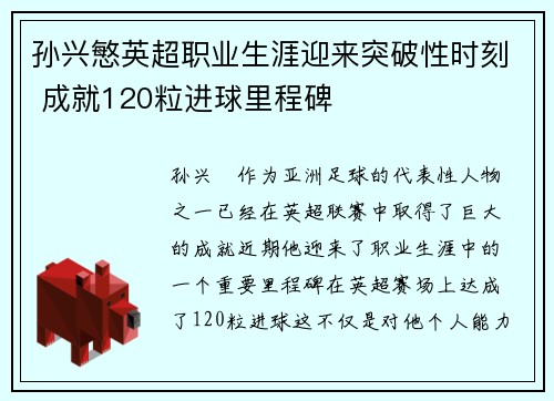 孙兴慜英超职业生涯迎来突破性时刻 成就120粒进球里程碑