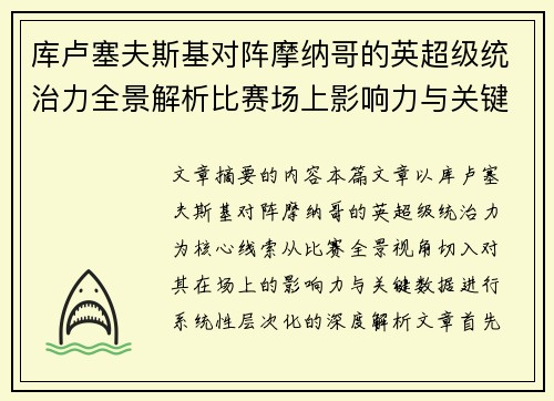 库卢塞夫斯基对阵摩纳哥的英超级统治力全景解析比赛场上影响力与关键数据解读 库卢塞夫斯基对阵摩纳哥的英超级统治力全景解析比赛场上影响力与关键数据解读