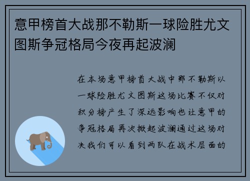 意甲榜首大战那不勒斯一球险胜尤文图斯争冠格局今夜再起波澜