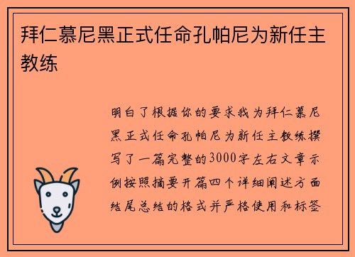 拜仁慕尼黑正式任命孔帕尼为新任主教练