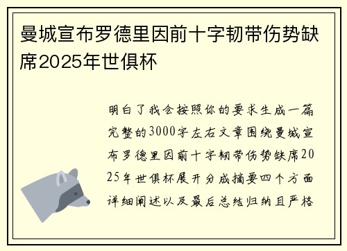曼城宣布罗德里因前十字韧带伤势缺席2025年世俱杯