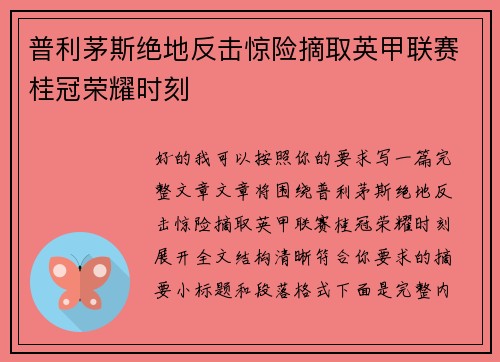 普利茅斯绝地反击惊险摘取英甲联赛桂冠荣耀时刻 普利茅斯绝地反击惊险摘取英甲联赛桂冠荣耀时刻