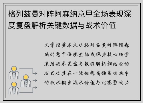 格列兹曼对阵阿森纳意甲全场表现深度复盘解析关键数据与战术价值