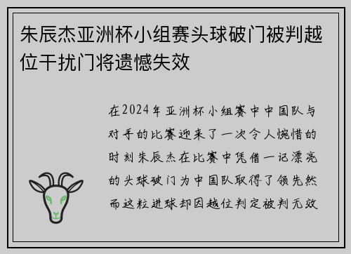朱辰杰亚洲杯小组赛头球破门被判越位干扰门将遗憾失效