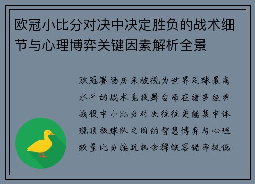 欧冠小比分对决中决定胜负的战术细节与心理博弈关键因素解析全景 欧冠小比分对决中决定胜负的战术细节与心理博弈关键因素解析全景