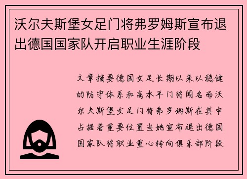 沃尔夫斯堡女足门将弗罗姆斯宣布退出德国国家队开启职业生涯阶段 沃尔夫斯堡女足门将弗罗姆斯宣布退出德国国家队开启职业生涯阶段