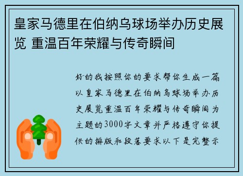 皇家马德里在伯纳乌球场举办历史展览 重温百年荣耀与传奇瞬间