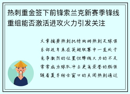 热刺重金签下前锋索兰克新赛季锋线重组能否激活进攻火力引发关注