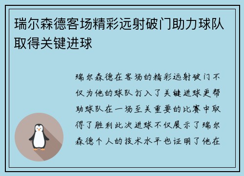 瑞尔森德客场精彩远射破门助力球队取得关键进球