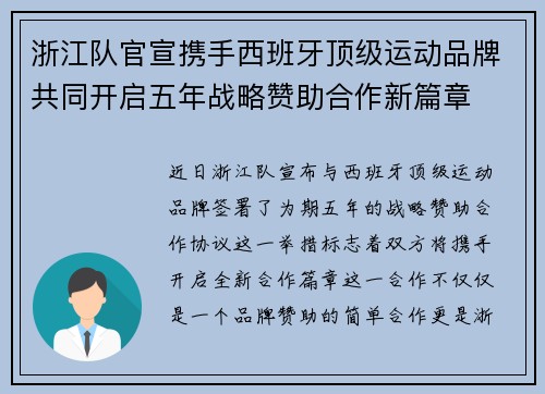 浙江队官宣携手西班牙顶级运动品牌共同开启五年战略赞助合作新篇章