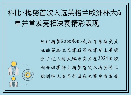 科比·梅努首次入选英格兰欧洲杯大名单并首发亮相决赛精彩表现