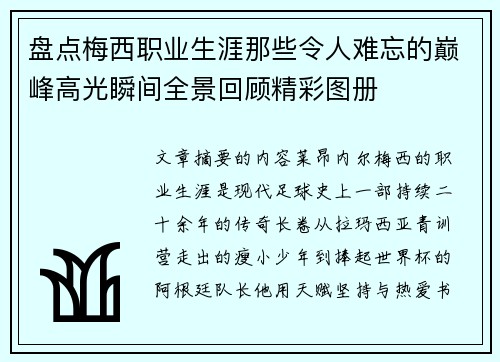盘点梅西职业生涯那些令人难忘的巅峰高光瞬间全景回顾精彩图册