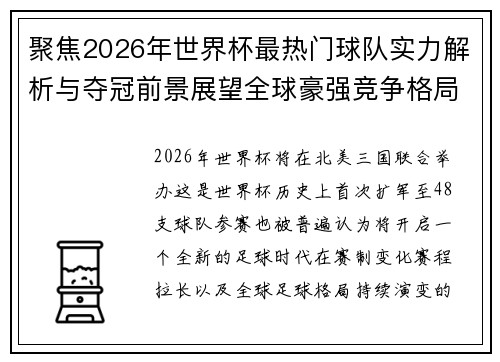 聚焦2026年世界杯最热门球队实力解析与夺冠前景展望全球豪强竞争格局 聚焦2026年世界杯最热门球队实力解析与夺冠前景展望全球豪强竞争格局