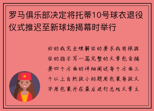 罗马俱乐部决定将托蒂10号球衣退役仪式推迟至新球场揭幕时举行