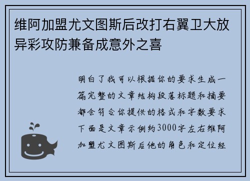 维阿加盟尤文图斯后改打右翼卫大放异彩攻防兼备成意外之喜