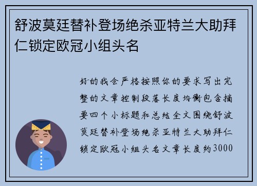 舒波莫廷替补登场绝杀亚特兰大助拜仁锁定欧冠小组头名 舒波莫廷替补登场绝杀亚特兰大助拜仁锁定欧冠小组头名