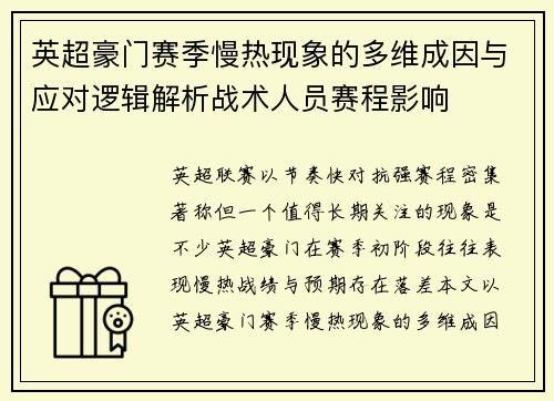 英超豪门赛季慢热现象的多维成因与应对逻辑解析战术人员赛程影响 英超豪门赛季慢热现象的多维成因与应对逻辑解析战术人员赛程影响