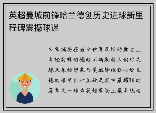 英超曼城前锋哈兰德创历史进球新里程碑震撼球迷