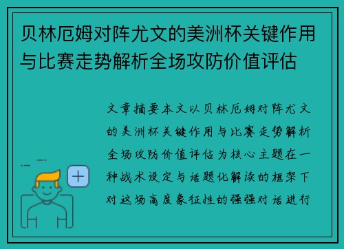 贝林厄姆对阵尤文的美洲杯关键作用与比赛走势解析全场攻防价值评估 贝林厄姆对阵尤文的美洲杯关键作用与比赛走势解析全场攻防价值评估