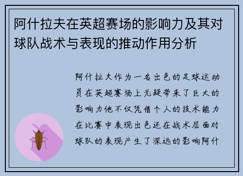 阿什拉夫在英超赛场的影响力及其对球队战术与表现的推动作用分析