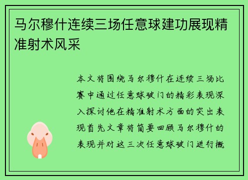 马尔穆什连续三场任意球建功展现精准射术风采