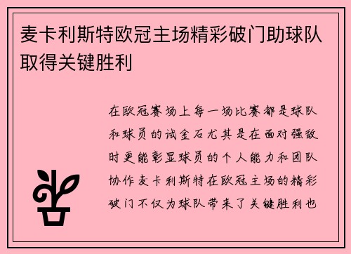 麦卡利斯特欧冠主场精彩破门助球队取得关键胜利