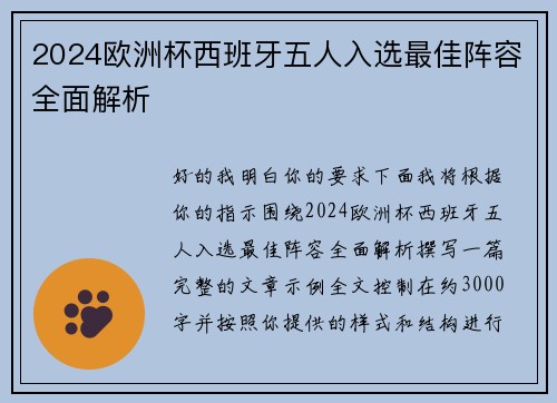 2024欧洲杯西班牙五人入选最佳阵容全面解析