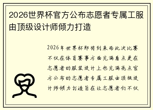 2026世界杯官方公布志愿者专属工服由顶级设计师倾力打造