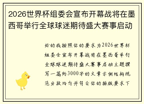 2026世界杯组委会宣布开幕战将在墨西哥举行全球球迷期待盛大赛事启动