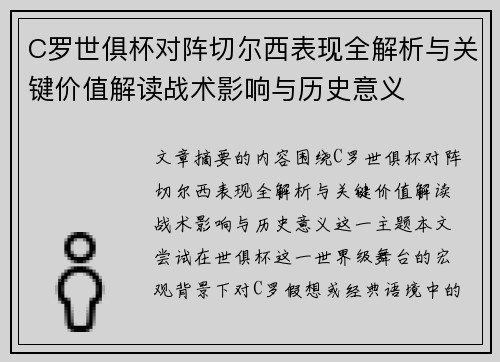 C罗世俱杯对阵切尔西表现全解析与关键价值解读战术影响与历史意义 C罗世俱杯对阵切尔西表现全解析与关键价值解读战术影响与历史意义
