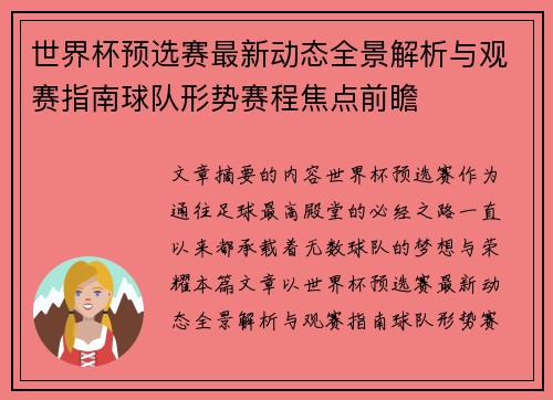 世界杯预选赛最新动态全景解析与观赛指南球队形势赛程焦点前瞻 世界杯预选赛最新动态全景解析与观赛指南球队形势赛程焦点前瞻