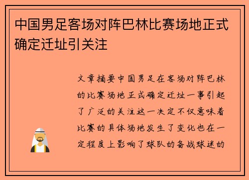 中国男足客场对阵巴林比赛场地正式确定迁址引关注