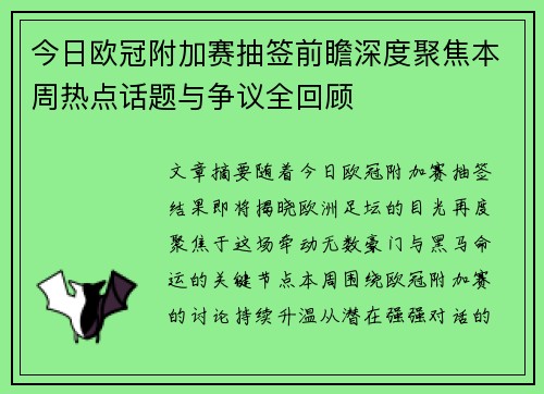 今日欧冠附加赛抽签前瞻深度聚焦本周热点话题与争议全回顾 今日欧冠附加赛抽签前瞻深度聚焦本周热点话题与争议全回顾