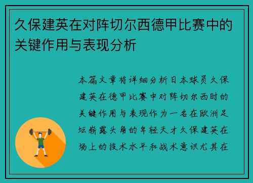 久保建英在对阵切尔西德甲比赛中的关键作用与表现分析 久保建英在对阵切尔西德甲比赛中的关键作用与表现分析