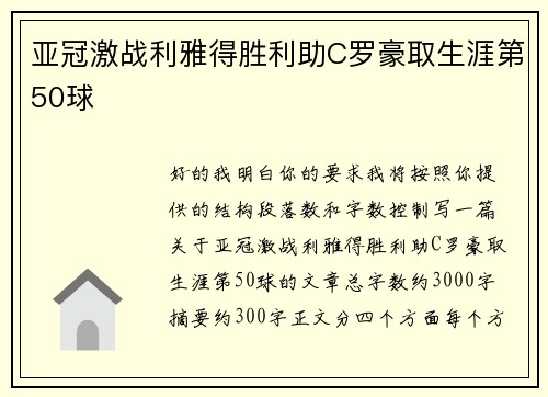 亚冠激战利雅得胜利助C罗豪取生涯第50球