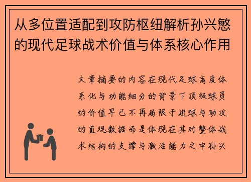 从多位置适配到攻防枢纽解析孙兴慜的现代足球战术价值与体系核心作用 从多位置适配到攻防枢纽解析孙兴慜的现代足球战术价值与体系核心作用