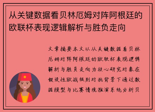 从关键数据看贝林厄姆对阵阿根廷的欧联杯表现逻辑解析与胜负走向