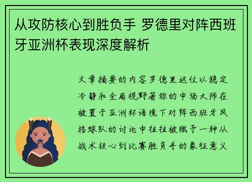 从攻防核心到胜负手 罗德里对阵西班牙亚洲杯表现深度解析 从攻防核心到胜负手 罗德里对阵西班牙亚洲杯表现深度解析