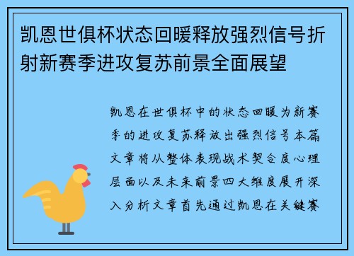 凯恩世俱杯状态回暖释放强烈信号折射新赛季进攻复苏前景全面展望