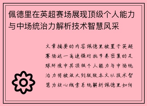 佩德里在英超赛场展现顶级个人能力与中场统治力解析技术智慧风采 佩德里在英超赛场展现顶级个人能力与中场统治力解析技术智慧风采