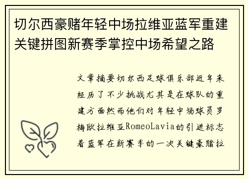 切尔西豪赌年轻中场拉维亚蓝军重建关键拼图新赛季掌控中场希望之路 切尔西豪赌年轻中场拉维亚蓝军重建关键拼图新赛季掌控中场希望之路