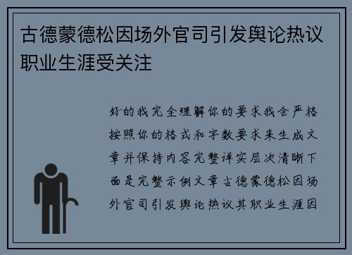 古德蒙德松因场外官司引发舆论热议职业生涯受关注 古德蒙德松因场外官司引发舆论热议职业生涯受关注