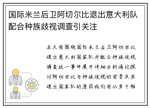 国际米兰后卫阿切尔比退出意大利队配合种族歧视调查引关注 国际米兰后卫阿切尔比退出意大利队配合种族歧视调查引关注