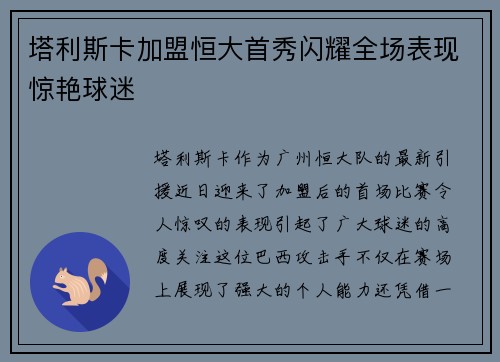 塔利斯卡加盟恒大首秀闪耀全场表现惊艳球迷