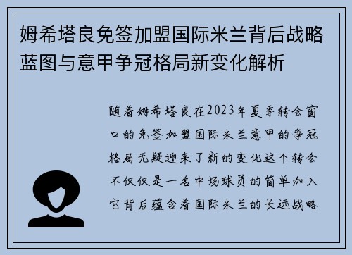 姆希塔良免签加盟国际米兰背后战略蓝图与意甲争冠格局新变化解析 姆希塔良免签加盟国际米兰背后战略蓝图与意甲争冠格局新变化解析