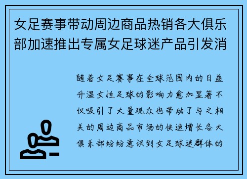 女足赛事带动周边商品热销各大俱乐部加速推出专属女足球迷产品引发消费热潮
