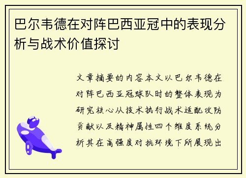 巴尔韦德在对阵巴西亚冠中的表现分析与战术价值探讨