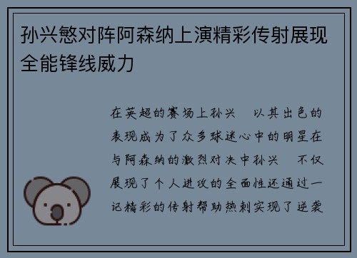 孙兴慜对阵阿森纳上演精彩传射展现全能锋线威力